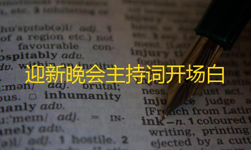 三角洲内核科技迎新晚会主持词开场白