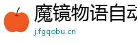 魔镜物语自动签到辅助工具魔镜物语水队阵容怎么组